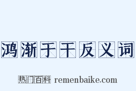 鸿渐于干反义词是什么意思的图片